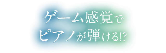 楽譜が読めなくても好きな曲がピアノで弾ける!?