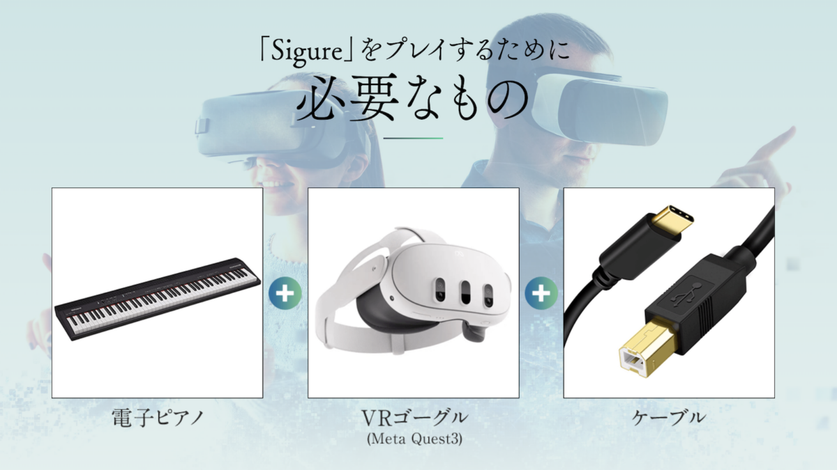 VRピアノゲーム Sigure 必要なもの 電子ピアノ