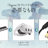 VRピアノゲーム Sigure 必要なもの 電子ピアノ