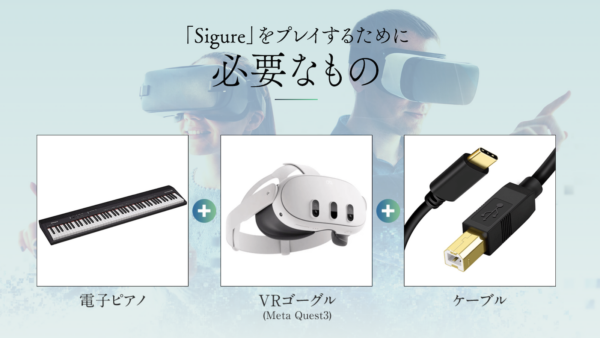 VRピアノゲーム「Sigure」に必要な準備 (初心者におすすめの電子ピアノ)