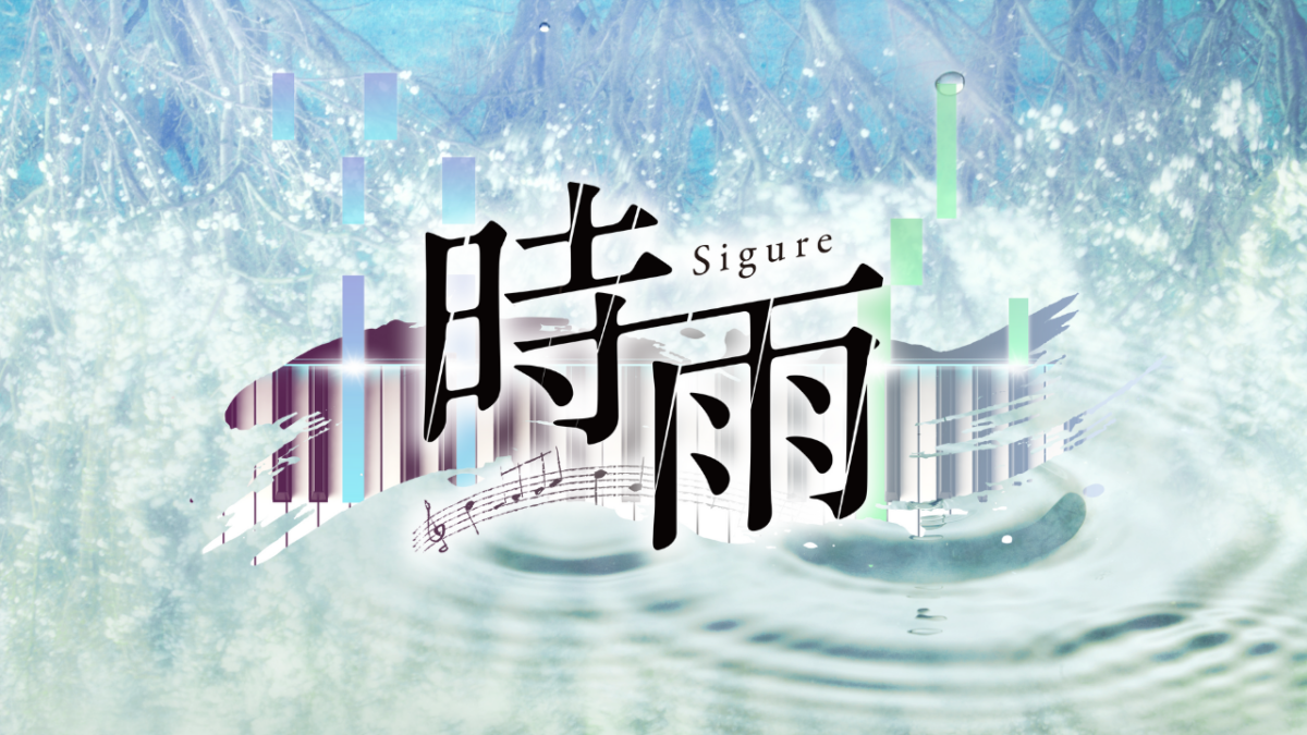 VR ピアノゲーム 時雨 Sigure 名前 由来