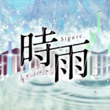 VR ピアノゲーム 時雨 Sigure 名前 由来