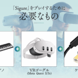 VRピアノゲーム「Sigure」に必要な準備 (初心者におすすめの電子ピアノ)