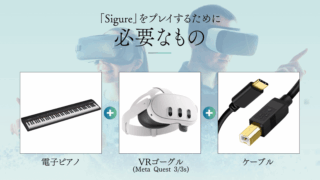 VRピアノゲーム「Sigure」に必要な準備 (初心者におすすめの電子ピアノ)