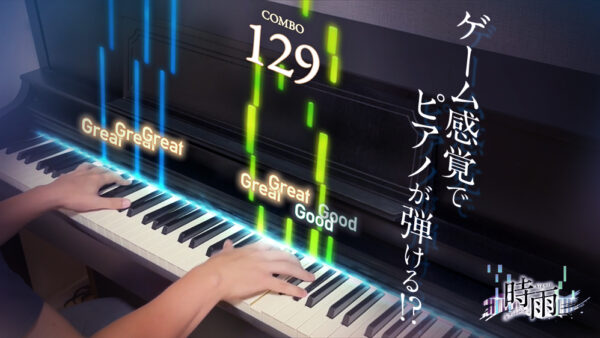 ノーツ(音符)が上から落ちてくる音ゲーで、楽譜が読めなくてもピアノが上達！