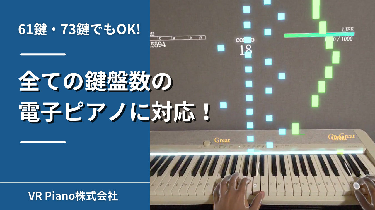 5/31「61鍵・73鍵など、すべての鍵盤数の電子ピアノに対応しました