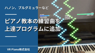 VRピアノゲームの「教本抜粋」でハノンやブルグミュラーを練習できる！