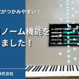 7/14 メトロノームが使えるようになりました！