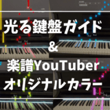 光る鍵盤ガイドと楽譜YouTuberオリジナルカラー