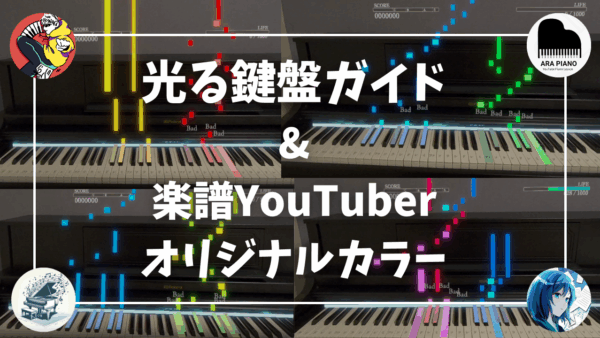 「光る鍵盤ガイド」と「楽譜YouTuberオリジナル色」を実装！(version 1.0.17)
