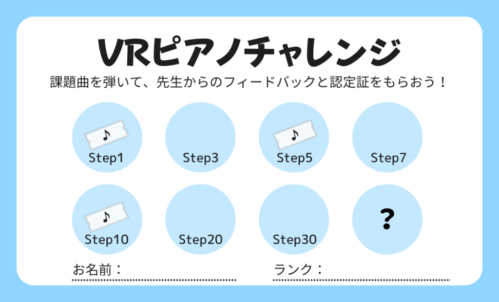 VRピアノチャレンジ スタンプカード 初心者応援企画