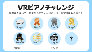 初心者応援企画「VRピアノチャレンジ」
