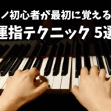 ピアノ初心者が最初に覚えるべき運指テクニック 5選