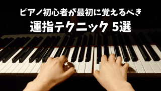 ピアノ初心者が最初に覚えるべき運指テクニック5選