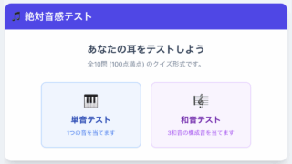 【絶対音感テスト】あなたの音感力を無料でチェック