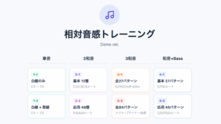相対音感トレーニング！無料で遊べるゲームで楽しく耳を鍛えよう
