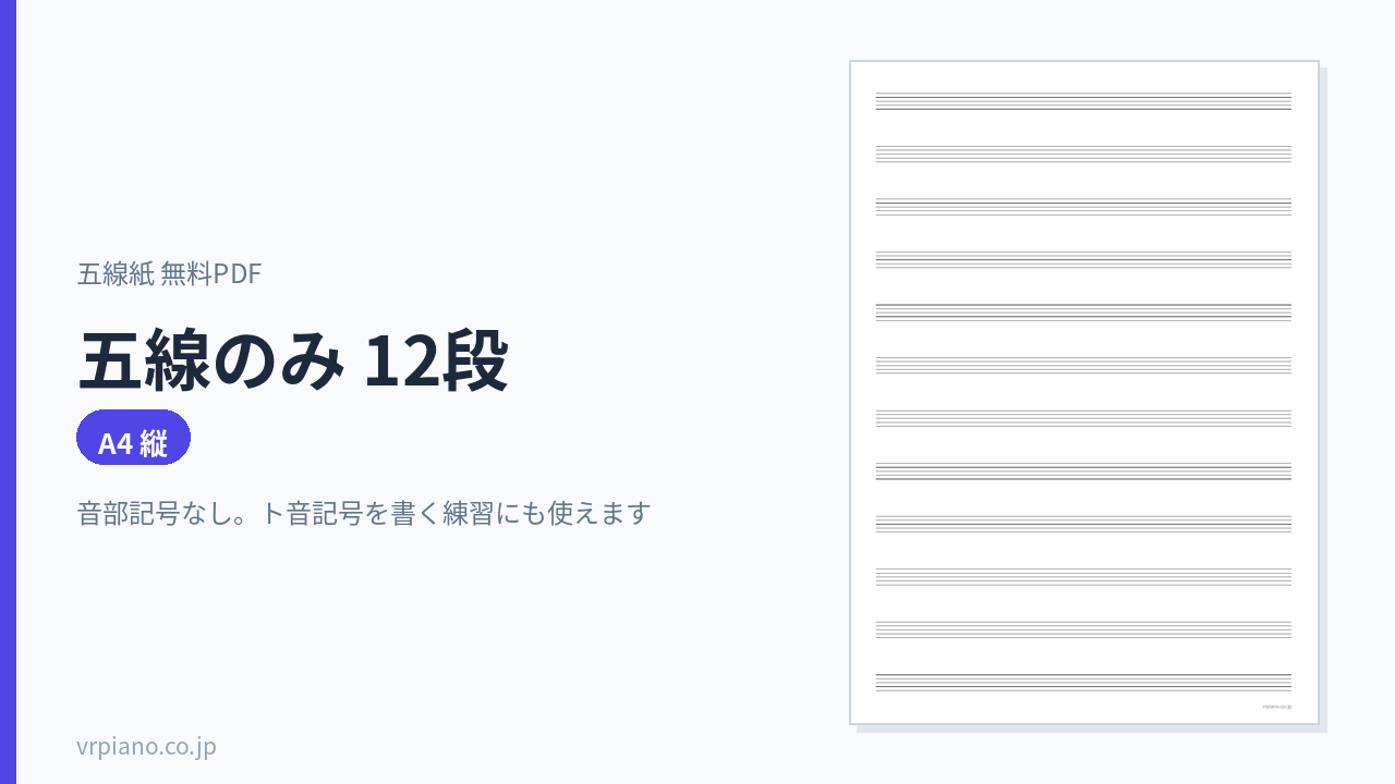 五線のみ 12段の五線紙(A4 縦)