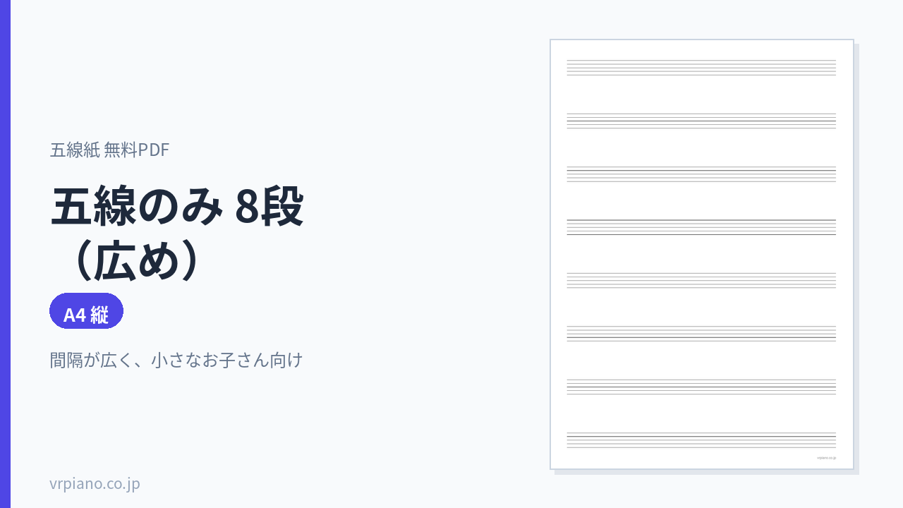 五線のみ 8段(広め)の五線紙(A4 縦)