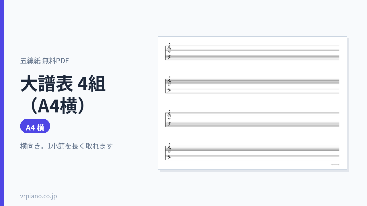 大譜表 4組(A4横)の五線紙(A4 横)