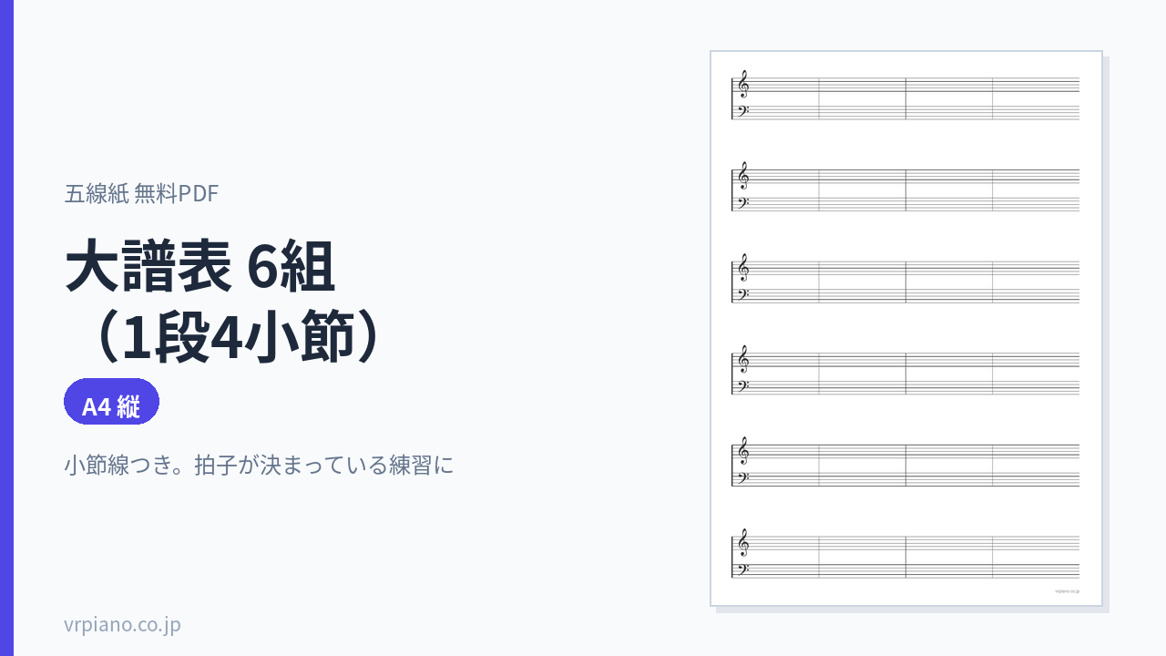 大譜表 6組(1段4小節)の五線紙(A4 縦)