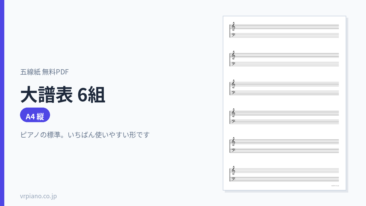 大譜表 6組の五線紙(A4 縦)