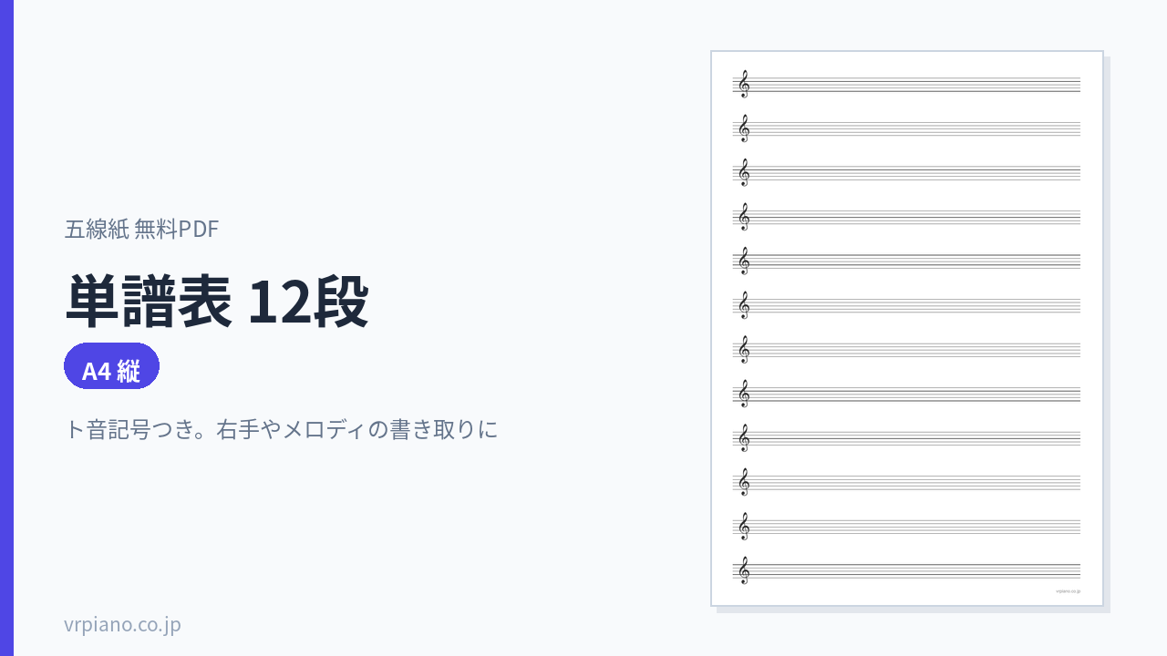 単譜表 12段の五線紙(A4 縦)