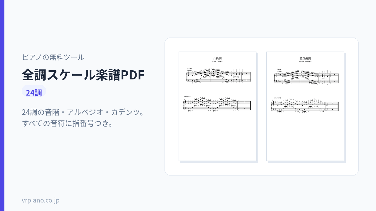 全調スケール楽譜PDF(24調)