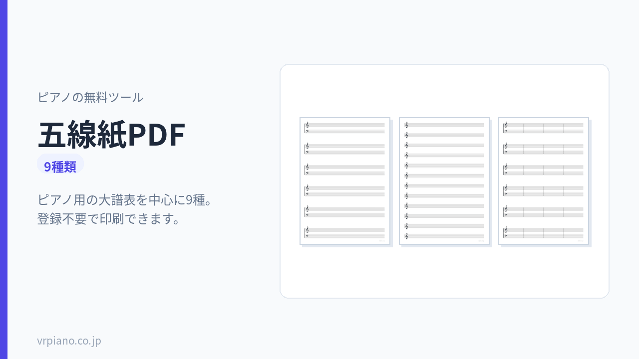 五線紙PDF(9種類)