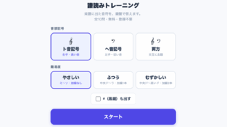 【無料】ト音記号・ヘ音記号の読み方｜譜読みトレーニングで練習